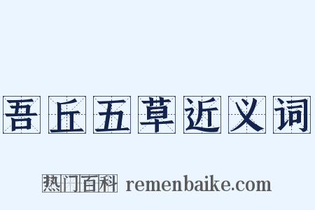 吾丘五草近义词是什么意思的图片